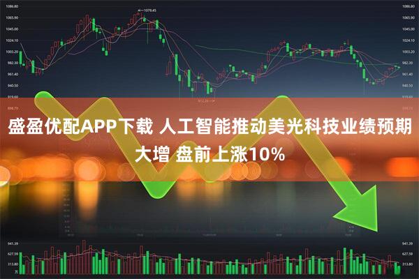 盛盈优配APP下载 人工智能推动美光科技业绩预期大增 盘前上涨10%