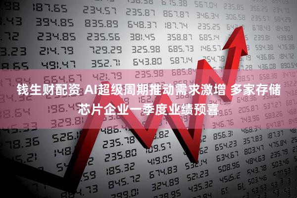 钱生财配资 AI超级周期推动需求激增 多家存储芯片企业一季度业绩预喜